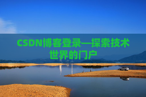 CSDN博客登录—探索技术世界的门户